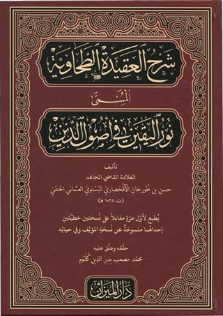 Şerhu'l Akideti't Tahaviyye (Arapça)