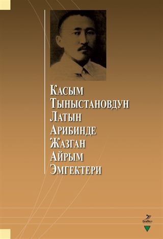 Kasım Tınıstanovdun Latın Aribinde Cazgan Ayrım Emgekteri (Касым Тыныстановдун латын арибинде жазган айрым эмгектери)