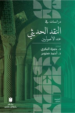 Dirasat fi'n-nakdi'l-hadîsî inde'l-usûliyyîn