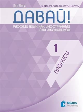 Davay! 1 (A1) Propisi (Давай! 1 (A1) Прописи ) Rusça El Yazısı Pratik Defteri
