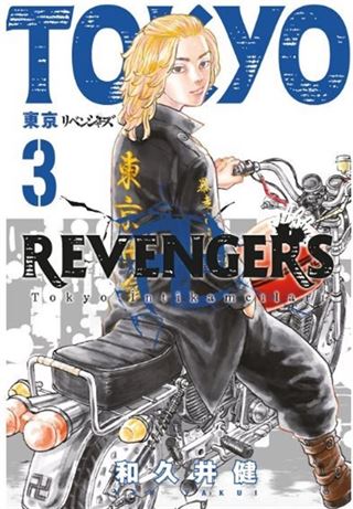 Tokyo Revengers 3. Cilt / Tokyo İntikamcıları