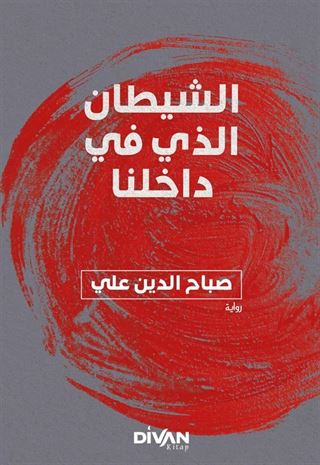 İçimizdeki Şeytan (Arapça) الشيطان الذي في داخلنا