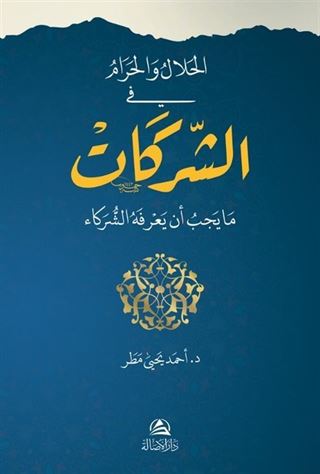 El-Helal ve'l-Haram fi'ş-Şerikat(الحلال والحرام في الشركات)