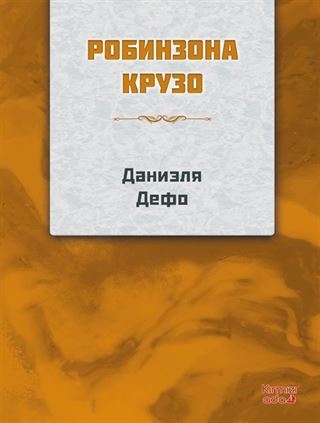 Robinson Crusoe (Rusça)