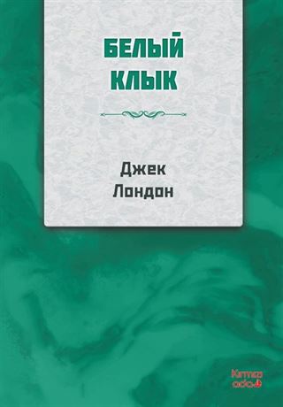 Beyaz Diş (Rusça)