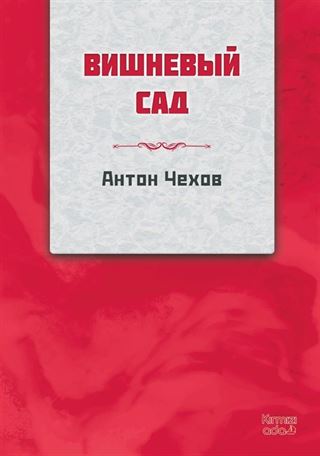 Kiraz Bahçesi (Rusça)
