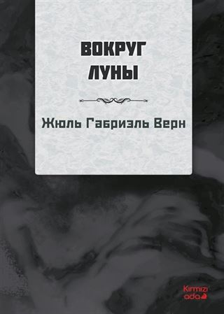 Ayın Etrafında (Rusça)