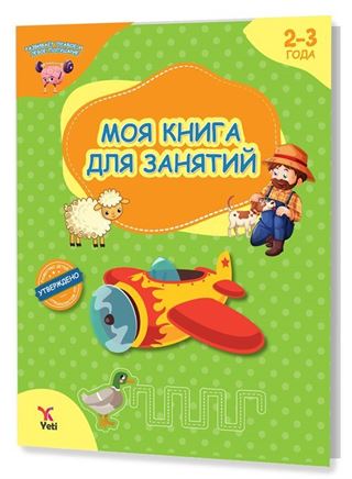 Rusça 2-3 Yaş Aktivite Kitabım (2-3 ГОДА МОЯ КНИГА ДЛЯ ЗАНЯТИЙ)