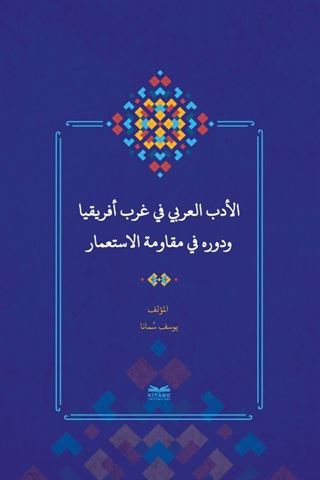 el-Edebu'l-'Arabî fî Garbi Afrîkiya ve Devruhû fî Mukavemeti'l-İsti'mar (Batı Afrika'da Arap Edebiyatı ve Sömürgecilik Karşısındaki Rolü)