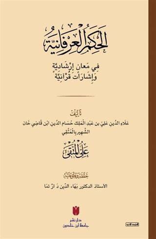 el-Ḥikemü'l-ʿirfaniyye (الحِكَمُ العِرْفَانِيَّةُ فِي مَعانٍ إرْشَادِيَّةٍ وَإشَارَات قُرْآنِيَّة)