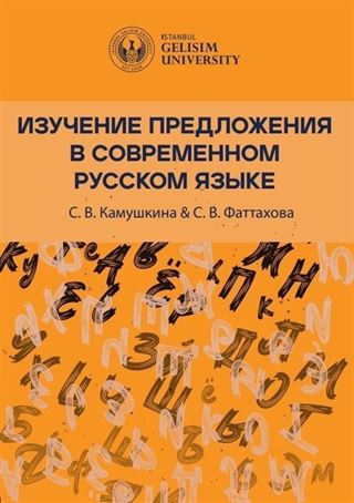 Изучение Предложения В Современном Русском Языке [Studying Sentences in Contemporary Russian]
