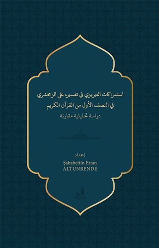 استدراﻛﺎت اﻛﺤﺒﺮيزي ﻓﻲ تفسﻴﺮه ﻟﺒ الزﻣﺨﺸﺮي ﻓﻲ اجصف الأول من القرآن الكريم