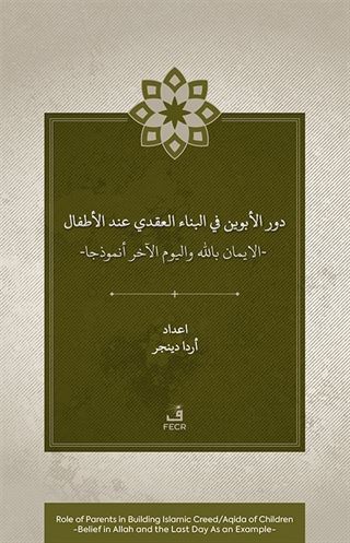 Dawr al-abawayn fī al-bināʾ al-ʿaqadī ʿinda al-aṭfāl al-īmān bi-Allāh wa al-yawm al-ākhir anmūdhajan