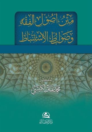 Metnu Usulu'l Fıkhi ve Davabitu'l İstinbat (Arapça)