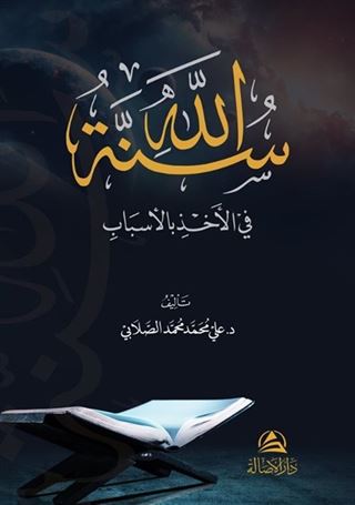 Sunnatollah fi'l-ahzi bil'asbab