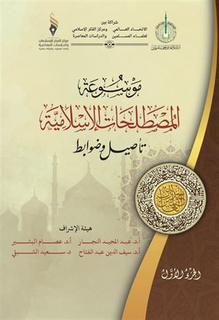 Mavsuatu Al-Mostalahatu'l-Islamiyya (Arapça)