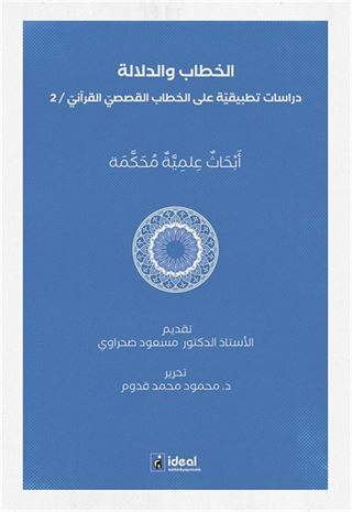 Hitap ve Delalet: Kur'an Kıssalarının Hitapları Üzerine Uygulamalı Araştırmalar الخطاب والدلالة دراسات تطبيقيّة على الخطاب القصصيّ القرآنيّ