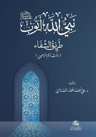 Eyyûb Aleyhissalam (Arapça)