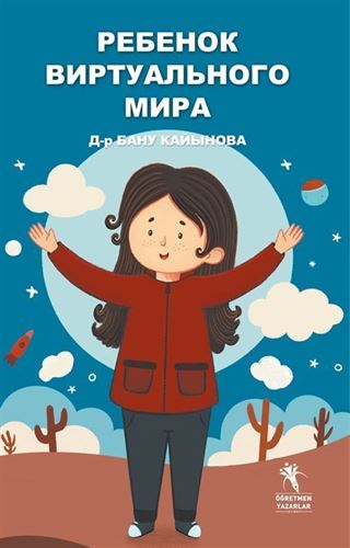 Ребенок виртуального мира (Sanal Çocuk Rusça) Renkli Resimli