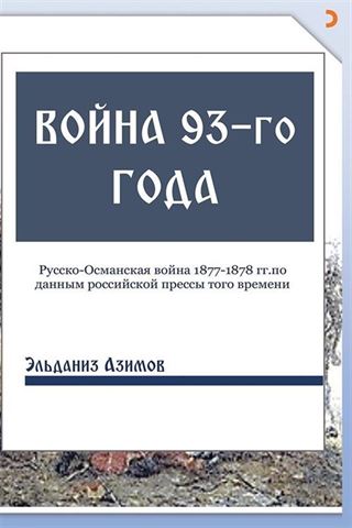Voyna 93-go goda (93 Harbi)