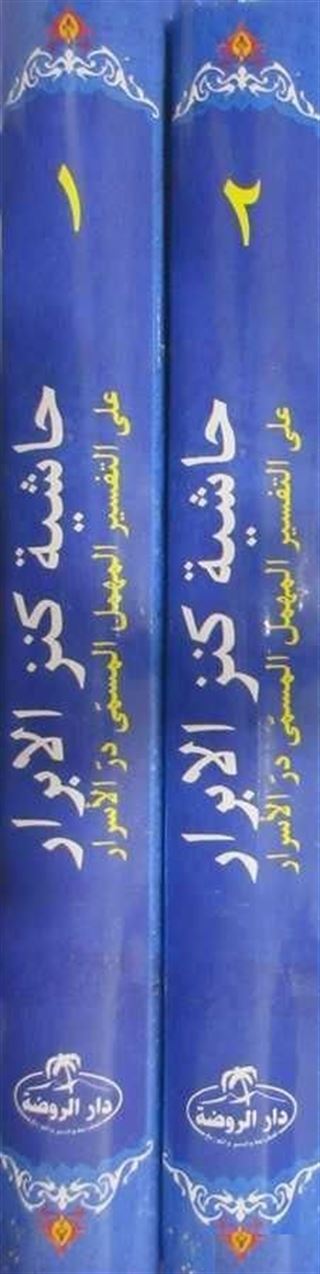Haşiyetü'l Ebrar Ala Tefsiri'l Mühmel El Müsemma Dürrü'l Esrar - 2 Cilt Takım