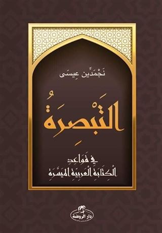 Et-Tebsira fi Kavaidi'l Kitabeti'l Arabiyeti'l Müyessera