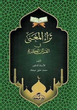 Sera'ul Mana fi'l Kur'an-i Kerim