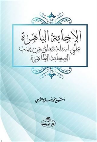 El-İcabetü'l-Bahira