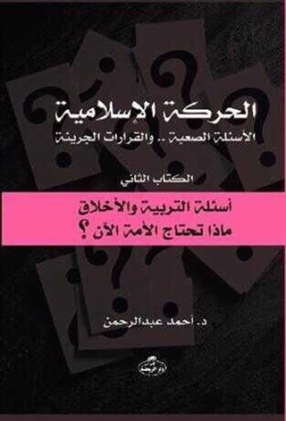 الحركة الاسلامية - el-Hareketü'l İslamiyye