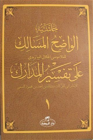 Haşiyetü'l Vadıhi'l Mesalik Ala Tefsiri'l Medarik Cilt 1
