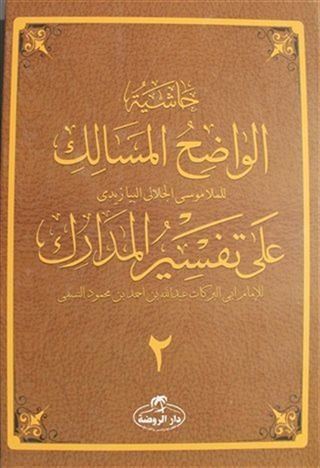 Haşiyetü'l Vadıhi'l Mesalik Ala Tefsiri'l Medarik Cilt 2