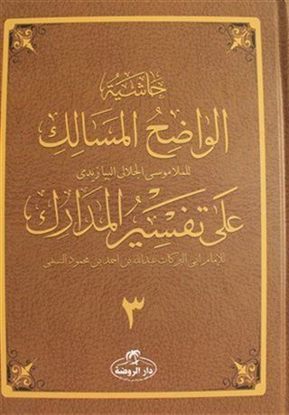 Haşiyetü'l Vadıhi'l Mesalik Ala Tefsiri'l Medarik Cilt 3