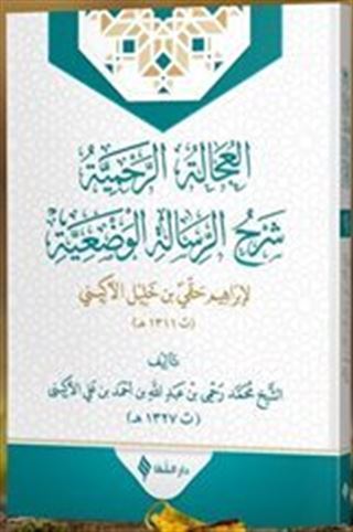 El-'Ucaletü'r-Rahmiyye Şerhu'r-Risaleti'l-Vaz'iyye