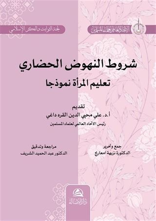 Şurutu Nuhudu'l-Hadari Talimu'l-Mar'ati