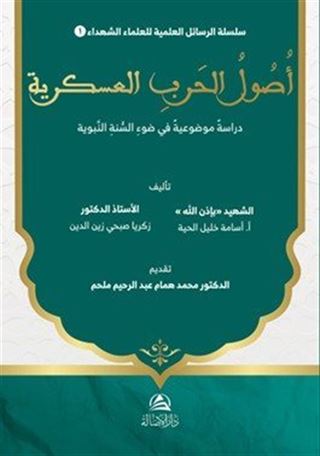 Usûl al-Harb al-'Askariyya Dirasa Mawdû'iyya fî Daw' al-Sunna al-Nabawiyya