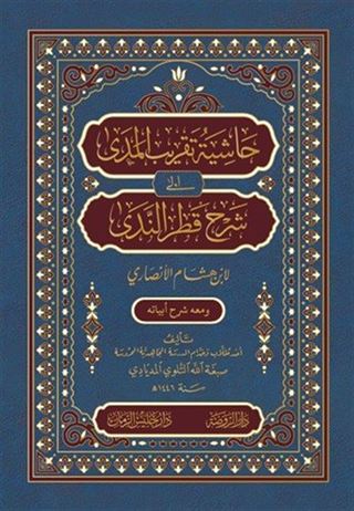 Haşiyetü Takribi'l-Meda ila Şerhi Katri'n-Neda حاشية تقريب المدى إلى شرح قطر الندى