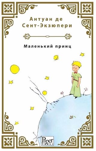 Malenkiy Prints (Küçük Prens Rusça)