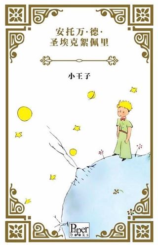 Xiǎo Wángzǐ (Küçük Prens Çince)