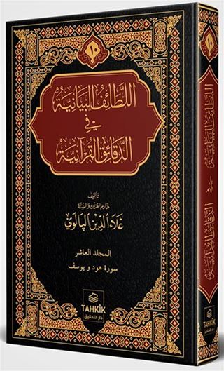 er-Letaifu'l Beyaniyye fi'd Dekaiki'l Kur'aniyye Hûd ve Yûsuf Sûresi Tefsiri