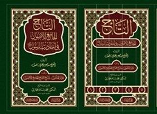 Et-Tacü'l-Cami' li'l-Usul 5 Cilt (التاج الجامع للأصول)