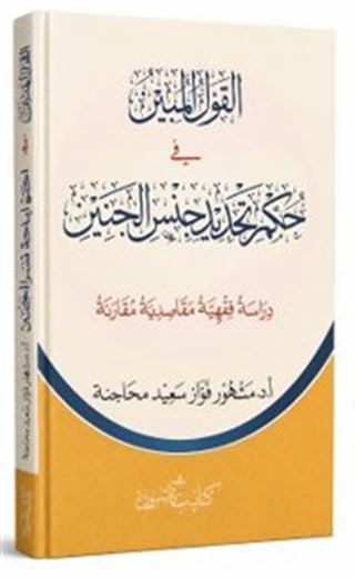 El-Kavlü'l-Mübîn fi Hukmi Tehdidi Cinsil -Cenîn القول المبين