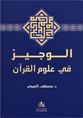 El-Veciz fî Ulûmi'l-Kur'an الوجيز في علوم القرآن