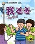 My Dad (My First Chinese Storybooks) Çocuklar için Çince Okuma Kitabı
