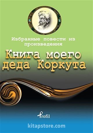 Dede Korkut / Rusça Seçme Hikayeler