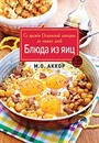 Yumurtalı Tarifler (Rusça)