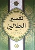 Celaleyn Tefsiri (Tek Kitap) (Arapça)