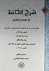 Şerhül Hateme fi Kavaidül Fıkhiye (Arapça)