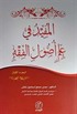 El-Mufid fi İlmi Usulu'l Fıkıh (1. Cilt) (Arapça)