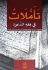 Teemmulet fi Fıkhıd Dabe (1-2) (Arapça)