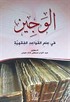 El-Veciz fi İlmi'l Kaveidul Fıkhiye (Arapça)